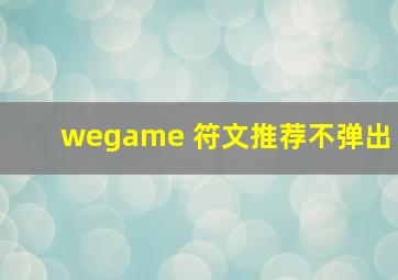 wegame 符文推荐不弹出